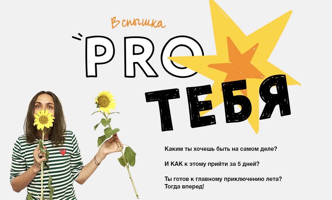 [Ольга Килина] Проект «Вспышка _Pro тебя_» (2021)_0.jpg